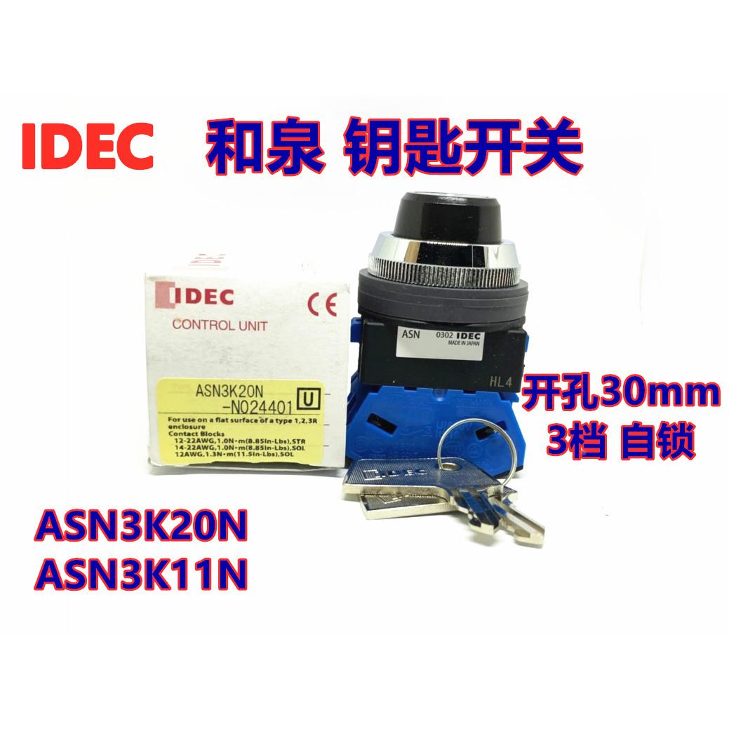 IDEC和泉ASN3K20N钥匙开关ASN3K11N自锁3档ASN3K02N 10N 01N孔30