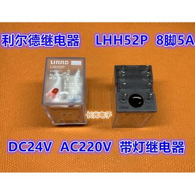 LIRRD利尔德全新正品LHH52P-AC220V带灯DC24V 8脚LJQX-13F