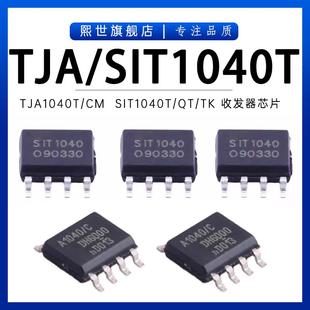 TK贴片SOP TJA1040T CAN收发器芯片原装 SIT1040T DFN