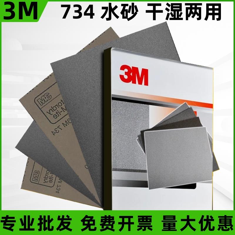 正品3M砂纸734/401Q水磨砂纸汽车美容腻子漆面墙面家具打磨抛光