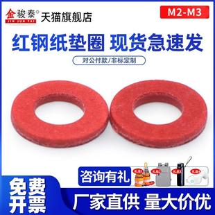 M3螺丝红纸垫片 绝缘垫圈带孔 圆形红钢纸平垫 快巴红介子M2 M2.5