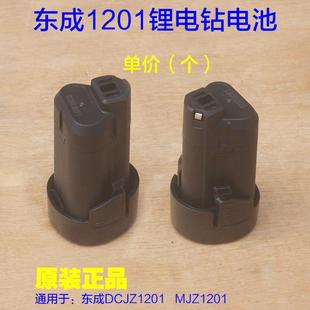 东城MJZ1201手枪钻手电钻电池包原厂配件 东成DCJZ1201锂电池电池