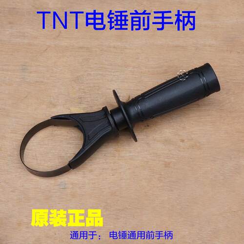 TNT锑恩锑6826 6830电锤手柄手把冲击钻手柄把手 辅助前手把 配件