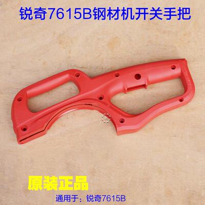 KEN锐奇7615B型材切割机开关手把 塑料手柄手提把 355钢材机配件