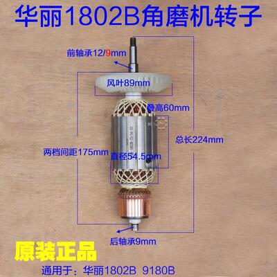 华丽1802B转子 180角磨机雷威凯诺锐派博普新牌9180B切割原厂配件