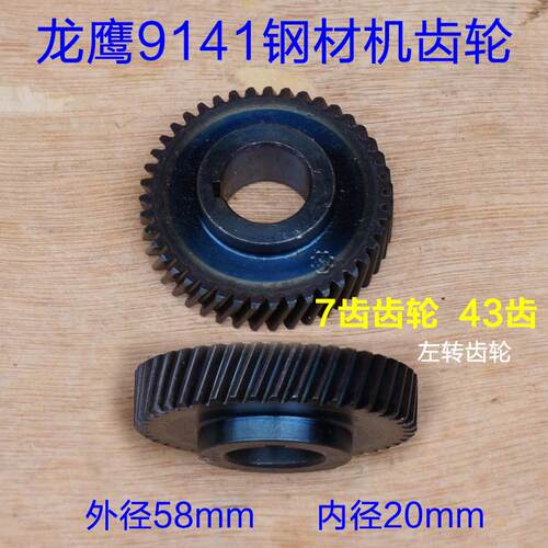 龙鹰9141切割机齿轮 锐斯特肯诺355切割机9146 350钢材机43齿配件