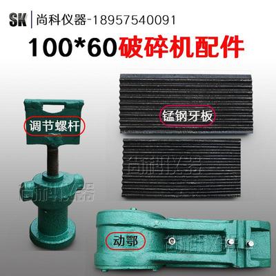 100*60鄂式破碎机牙板 调节螺杆 颚式衬板 动鄂 高锰钢鄂板 配件