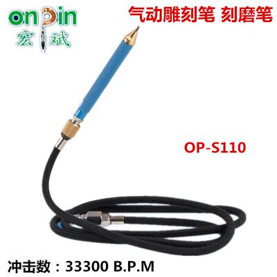 台湾onpin宏斌气动雕刻笔金属气刻笔风动刻字笔机OP-S110气动工具