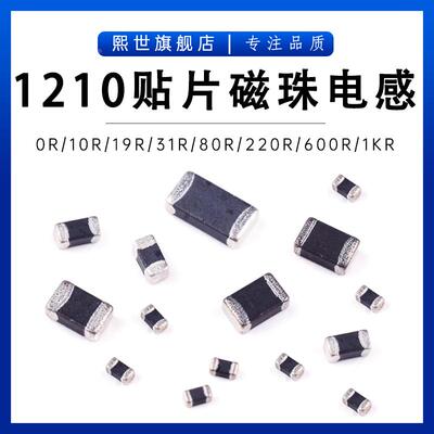 1210贴片磁珠电感 0R 19R 30R 60R 100R 180R 220R 600R 800R 1KR