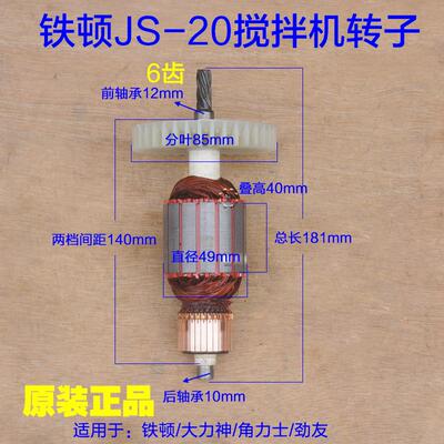 铁顿JS-20搅拌机转子大力神/角力士/劲友搅灰机定子1600W 6齿配件