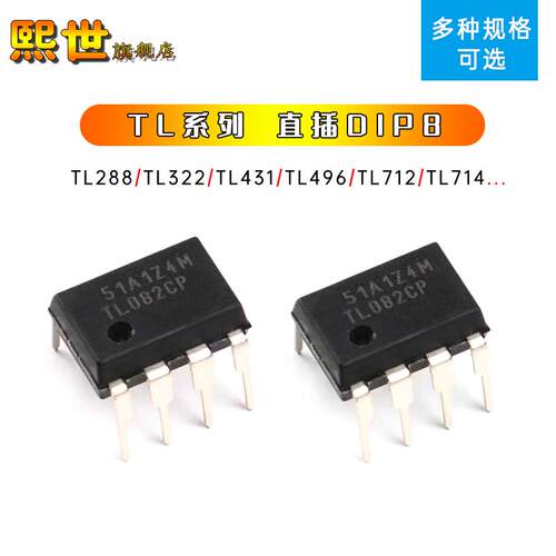 TL431 TL288 TL321 TL331 TL496 TL499 TL712 TL714P 直插DIP8
