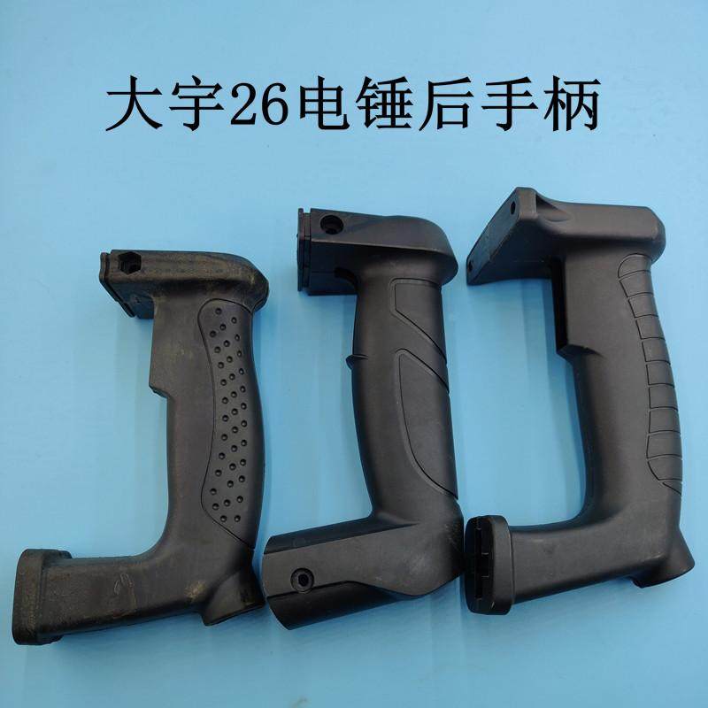 大宇26冲击钻开关后手柄减震手把 电锤把手电锤后手把后手柄配件