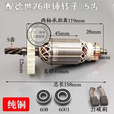 配德世26K电锤转子德世欧德龙竞速霹雳马90726/8026/8226电锤转子