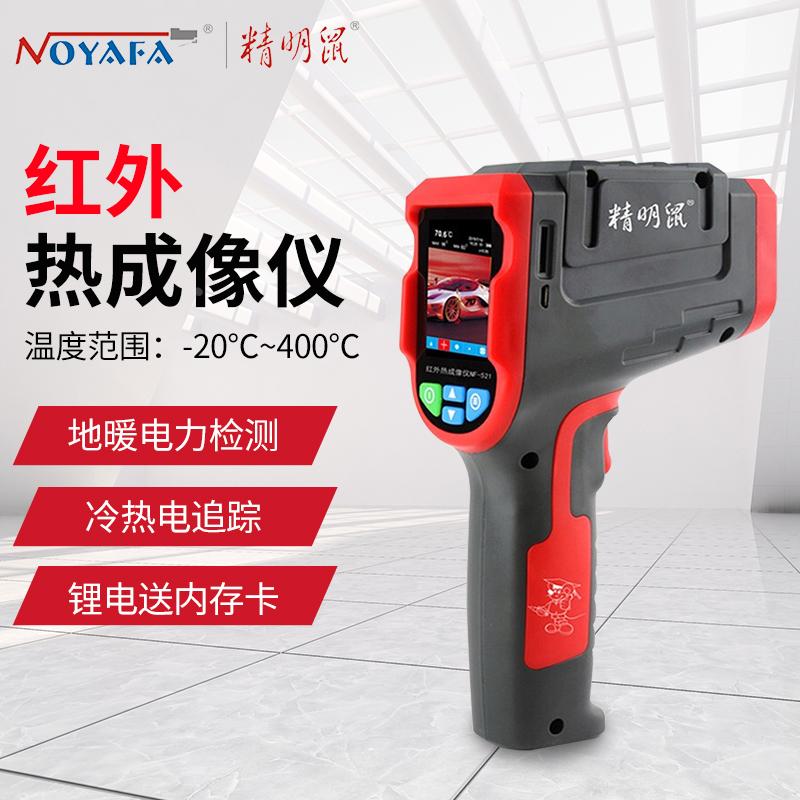 精明鼠NF-521红外线热成像仪工业高精度测温热像夜视热感地暖检测