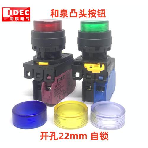 IDEC和泉YW1L-A2E10Q4G带灯A2E11Q4 Q20R G R Y自锁01M3G按钮开关