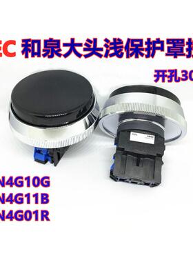 IDEC和泉ABN4G10G大头浅保护罩按钮开孔30mm ABN4G20B 11 02R