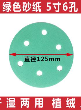 干磨砂纸5寸6孔绿色适用费斯托气动植绒圆形自粘打磨拉绒片125mm