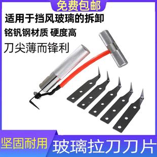 汽车挡风玻璃拆卸工具拉刀组拉刀刀片风挡工具勾刀玻璃胶拉刀片