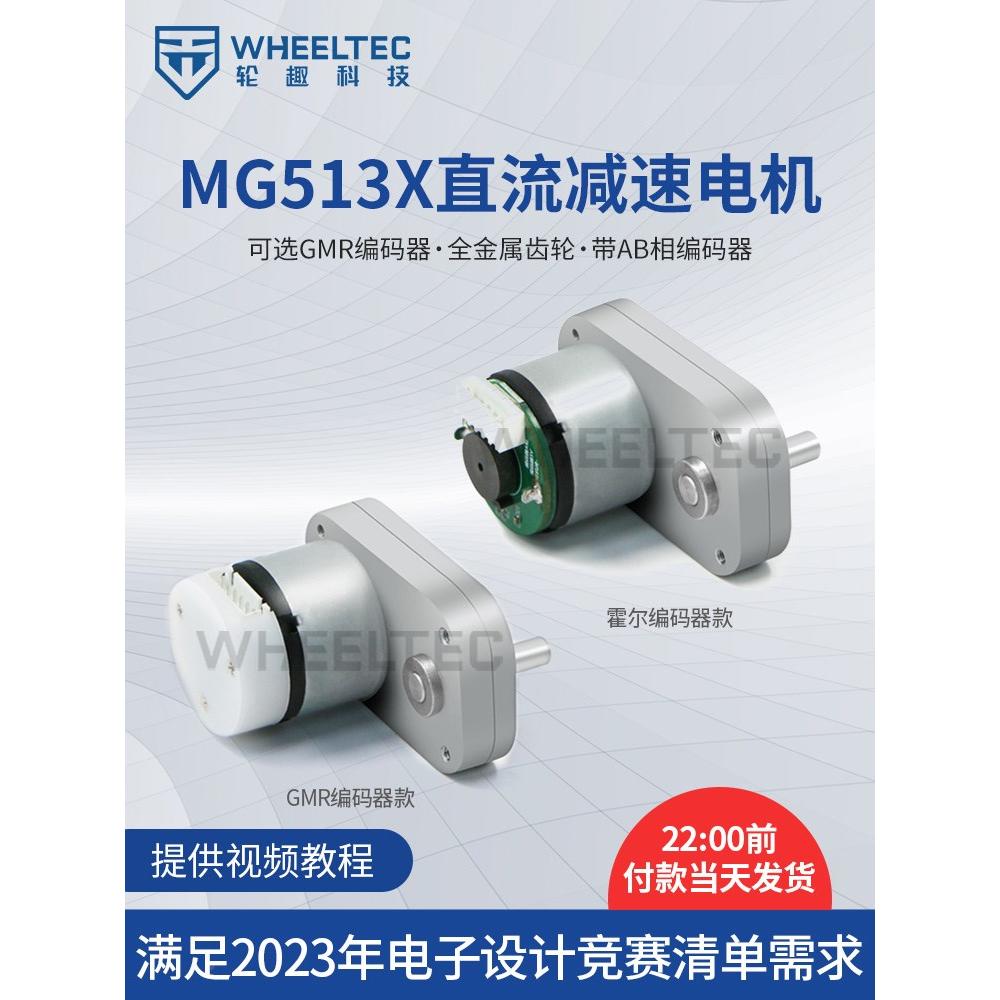 MG513X直流减速电机智能小车底盘28减速比霍尔编码器电子设计竞赛