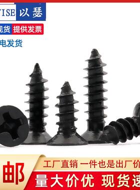 黑色平头螺钉十字沉头自攻铁螺丝电脑机箱小螺丝钉M1.7M2M2.3M3