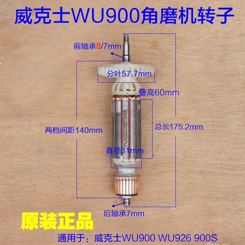 威克士WU900 WU926 900S角磨机转子 定子打磨机细手柄900W配件