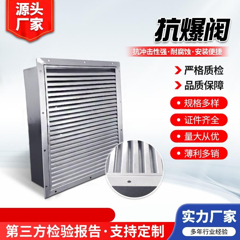 不锈钢抗爆阀建筑外墙外挂式大功率防爆阀电厂化工厂用抗暴阀厂家