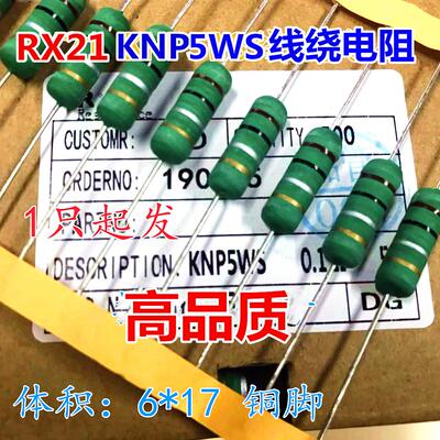 RX21正品KNP5WS线绕电阻5W10R/12R/15R/18R/20欧/22R/24R/27R/30R