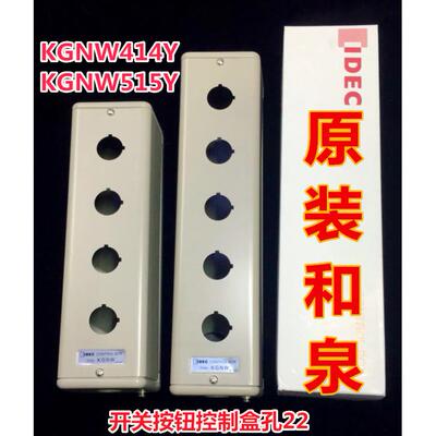 IDEC原装和泉KGNW414Y W314Y钢金属按钮控制箱盒212 313 KGNW515Y