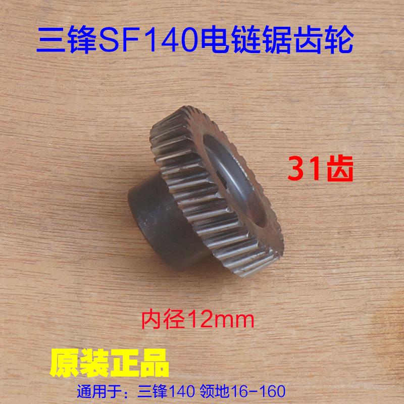 三锋SF140电链锯D170齿轮 领地16-160伐木机主轴齿轮31齿原厂配件