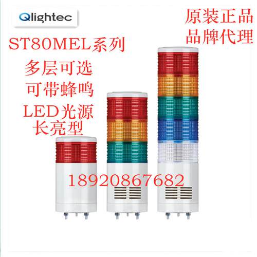 ST80MEL可莱特多层警示灯 ST80MEL-BZ-1-2-3-4-5 LED光源原装正品