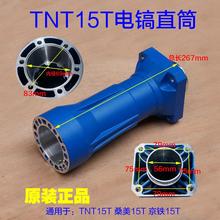 TNT15T电镐直筒 桑美15T件 京铁65活塞皮圈 气缸铁头喇叭口 配件