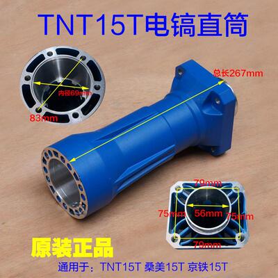 TNT15T电镐直筒 桑美15T件 京铁65活塞皮圈 气缸铁头喇叭口 配件