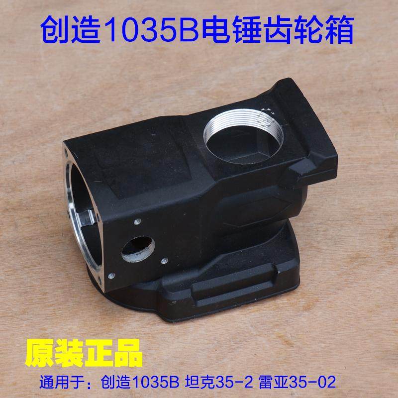 创造1035电锤齿轮箱坦克35-2 雷亚35-02冲击钻齿轮箱铝壳箱体配件,3C数码配件,USB多功能数码宝,淘宝优惠券,粉丝福利购,淘宝优惠卷