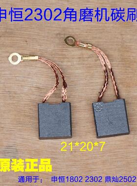 申恒SH1802/2302/鼎灿DC2502/2602角磨机230mm磨光机碳刷电刷配件