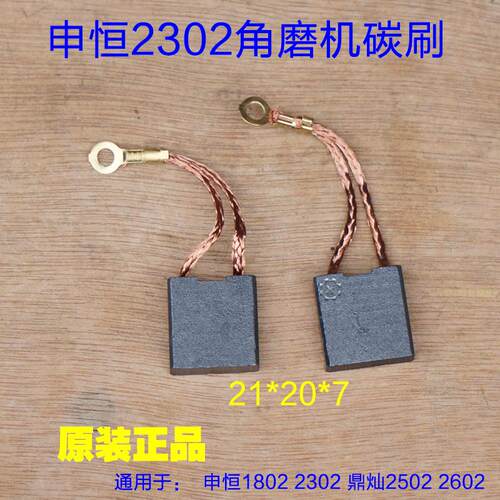 申恒SH1802/2302/鼎灿DC2502/2602角磨机230mm磨光机碳刷电刷配件