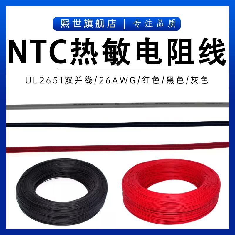 UL2651双并线 26号 26AWG 105度 300V NTC热敏电阻线延长线  1米
