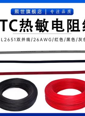 UL2651双并线 26号 26AWG 105度 300V NTC热敏电阻线延长线  1米