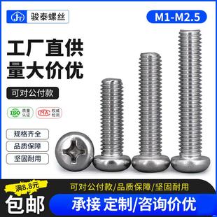 304不锈钢十字盘头螺丝圆头机牙螺丝钉 M1M1.2 M1.4 M1.6 M2M2.5
