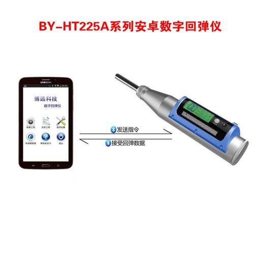 舟山博远BY-HT225A/BP1 BM1 TP1 TM1数字回弹仪安卓版 数显回弹仪