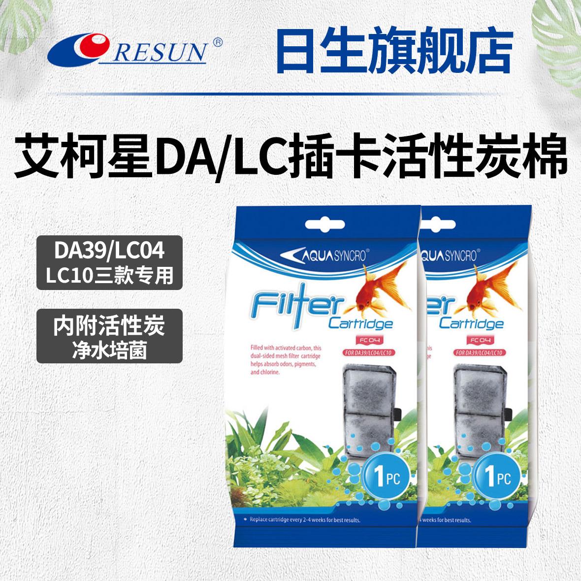 日生艾柯星DA-39/LC-04/LC-10鱼缸替换过滤棉插卡插板FC04活性炭