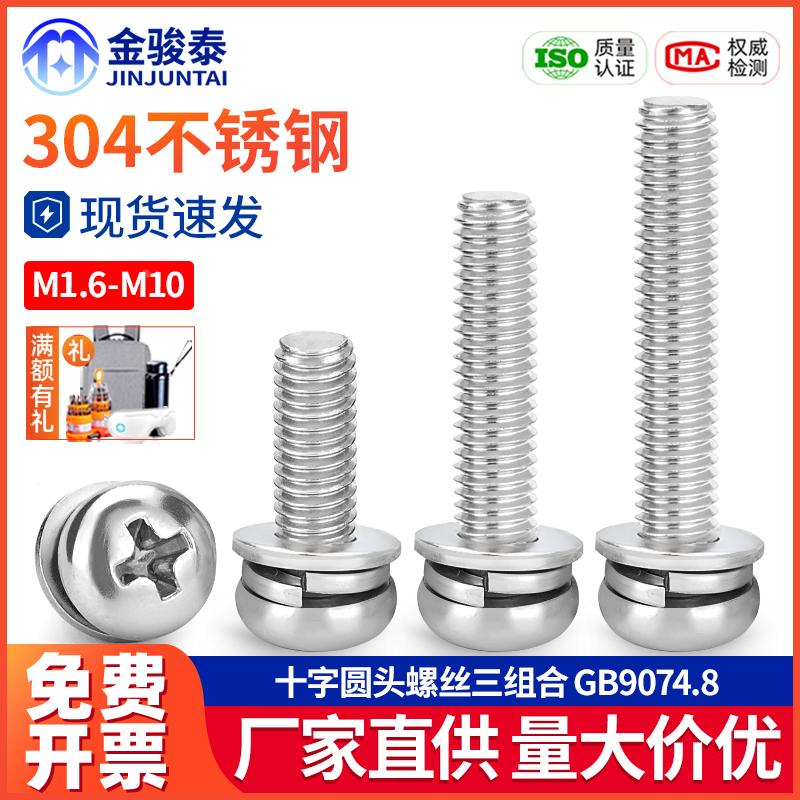 304不锈钢螺丝圆头三组合螺钉十字盘头弹垫片M1.6M2M3M4M5M6M8M10