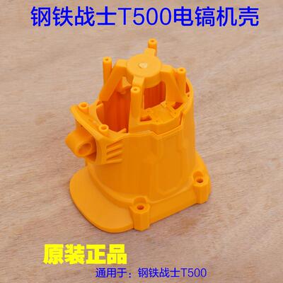 钢铁战士T500,T600电镐定子壳 塑料壳子机壳开关手把后盖原厂配件
