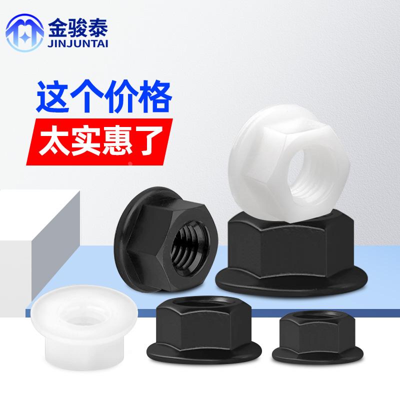 M5M6M8尼龙法兰螺母白色塑料法兰六角螺帽黑色螺丝帽塑胶锁紧螺母