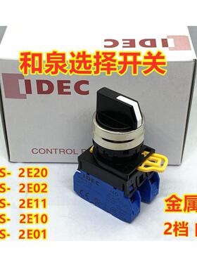 IDEC和泉YW4S-2E20 YW4S-2E10 2E11 2E22 2E13 2档自锁 旋转开关