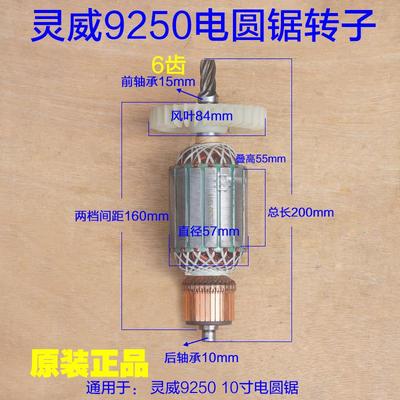 灵威9250电圆锯转子 2200W定子 LW02-255电机 6齿10寸圆盘锯配件