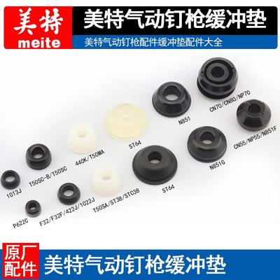 美特气动钉枪F32 1013 422J P622C 630 N851G CN557080缓冲垫配件