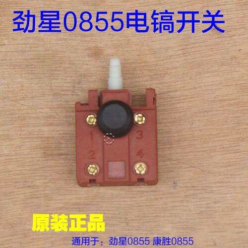 劲星0855电镐转子 康胜0855开关 1610电源开关直筒铁头原厂配件