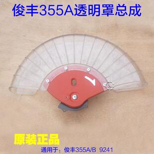 俊丰杉琦355A锯铝机透明罩 14寸9241切割机保护罩防护罩 原厂配件