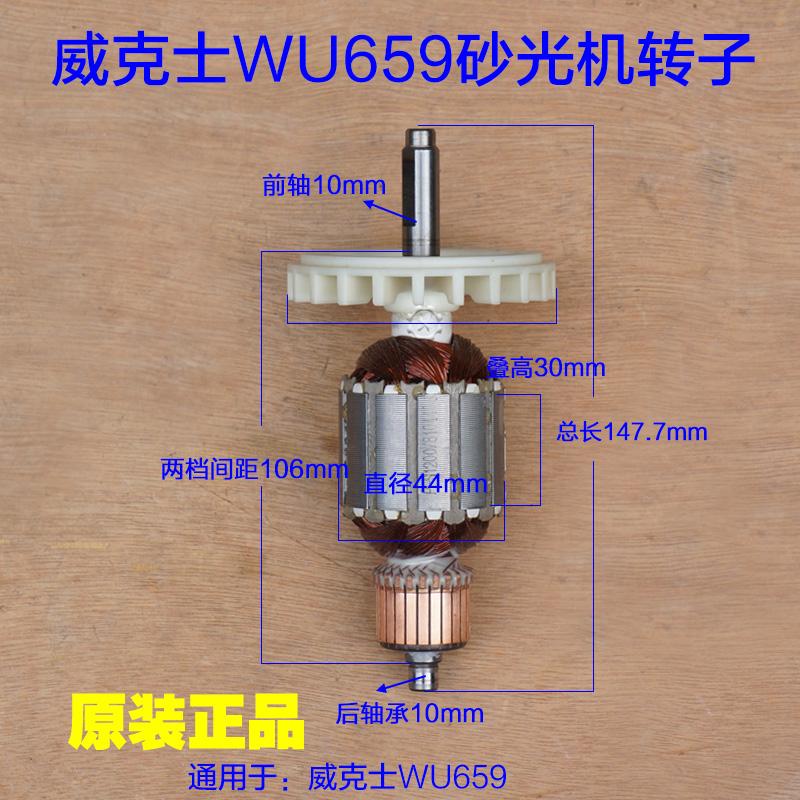 威克士WU659砂光机转子 砂纸机定子平板砂光机磨砂机打磨原厂配件
