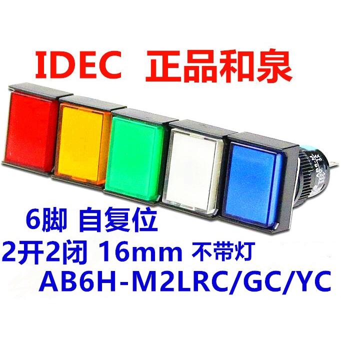 IDEC和泉按钮开关AB6H-M2LRGC开孔16mm自复位LRC YC BC2开2闭 6脚